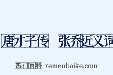 唐才子传·张乔近义词是什么意思的图片